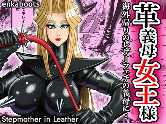 【どちゃエロ】塩化ブーツの漫画3 「革義母女王様」｜d_707424