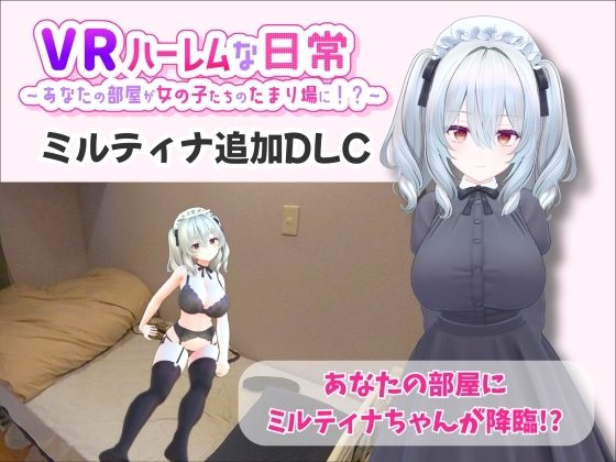 【どちゃエロ】【VR】ハーレムな日常 – ミルティナ（追加キャラ）｜d_707820