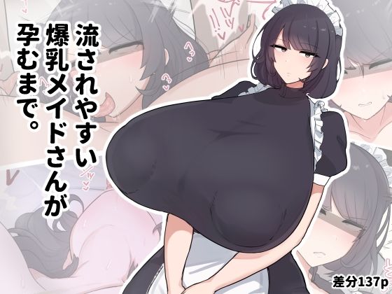 【どちゃエロ】流されやすい爆乳メイドさんが孕むまで。｜d_707927