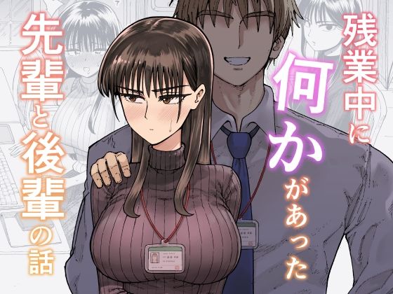 【どちゃエロ】残業中に何かがあった先輩と後輩の話｜d_708722