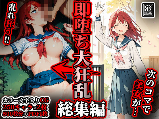 【どちゃエロ】即堕ち大狂乱【総集編】｜d_708950