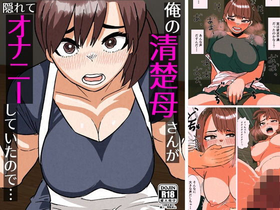 【どちゃエロ】俺の清楚母さんがオナニーしていたので｜d_709228