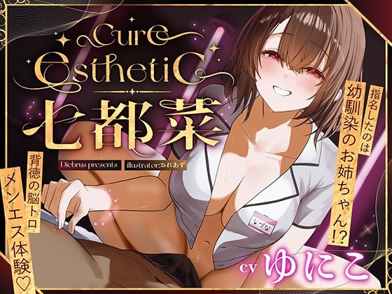【どちゃエロ】【幼馴染×本格メンエス！】Cure esthetic七都菜〜指名したのは幼馴染のお姉ちゃん！？背徳の脳トロメンエス体験｜d_709403