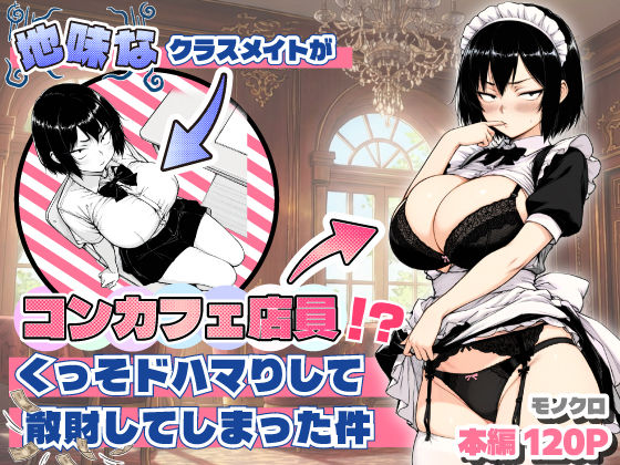 【どちゃエロ】地味なクラスメイトがコンカフェ店員！？くっそドハマりして散財してしまった件｜d_709714