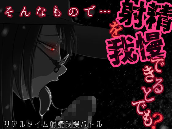 【どちゃエロ】そんなもので…射精を我慢できるとでも？｜d_710238