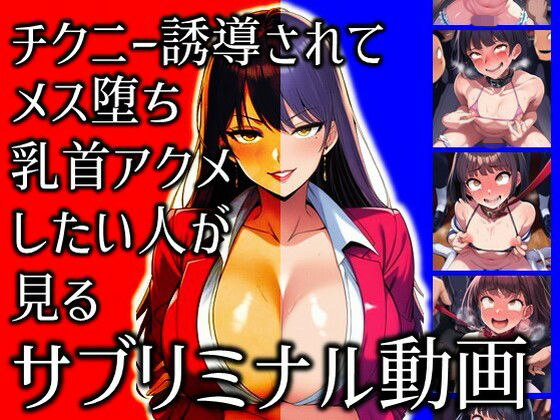 【どちゃエロ】チクニー誘導されてメス堕ち乳首アクメしたい人が見るサブリミナル動画｜d_710879