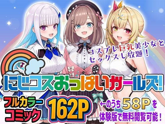 【どちゃエロ】にじコスおっぱいガールズ！〜コスプレ巨乳美少女とセックスし放題！〜｜d_711058