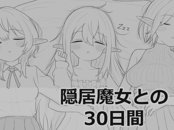 【どちゃエロ】隠居魔女との30日間｜d_711901