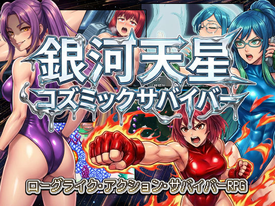 【どちゃエロ】銀河天星コズミックサバイバー｜d_712051