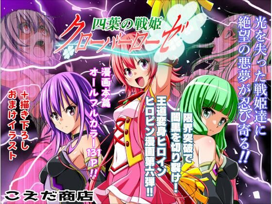 【どちゃエロ】四葉の戦姫クローバーローゼ第六話｜d_712077