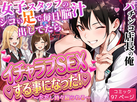 【どちゃエロ】パチンコ店長の俺。女子スタッフのシコい足で毎日脳汁出してたらイチャラブSEXする事になった！〜ただし時々殴られる〜｜d_712237