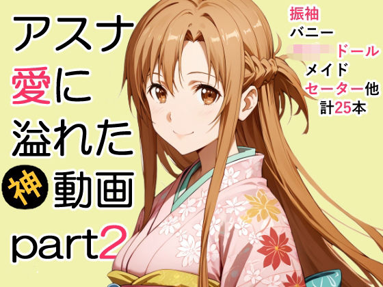 【どちゃエロ】アスナ愛に溢れた動画Part2｜d_712751