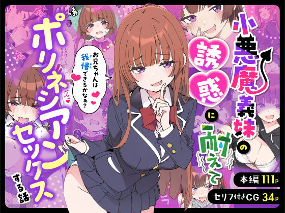 【どちゃエロ】小悪魔義妹の誘惑に耐えてポリネシアンセックスする話｜d_712941