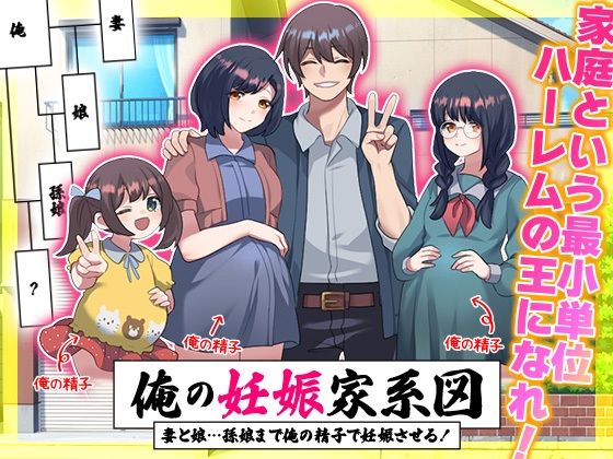 【どちゃエロ】俺の妊娠家系図 妻と娘…孫娘まで俺の精子で妊娠させる！｜d_713280