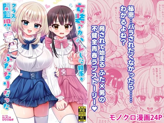 【どちゃエロ】女装アカバレした相手がクラスの問題児でふたなりだった｜d_713523