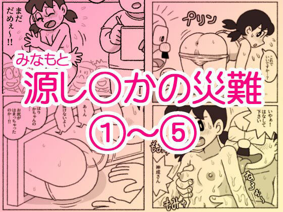 【どちゃエロ】源し〇かの災難 1〜 5｜d_713644