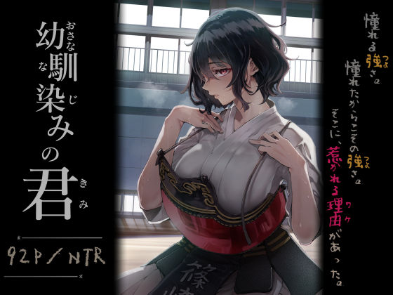 【どちゃエロ】幼馴染みの君｜d_713664