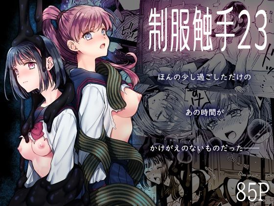 【どちゃエロ】制服触手23｜d_713846