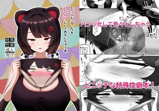 【どちゃエロ】とこちゃんをパンツにして色々しちゃう本｜d_714237