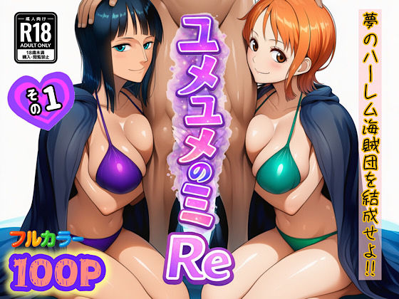 【どちゃエロ】ユメユメのミRe 〜夢のハーレム海賊団を結成せよ〜 その1｜d_714381