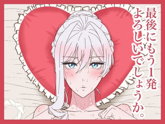 【どちゃエロ】最後にもう1発よろしいでしょうか。｜d_714789