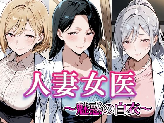 【どちゃエロ】人妻女医 〜魅惑の白衣〜｜d_715425