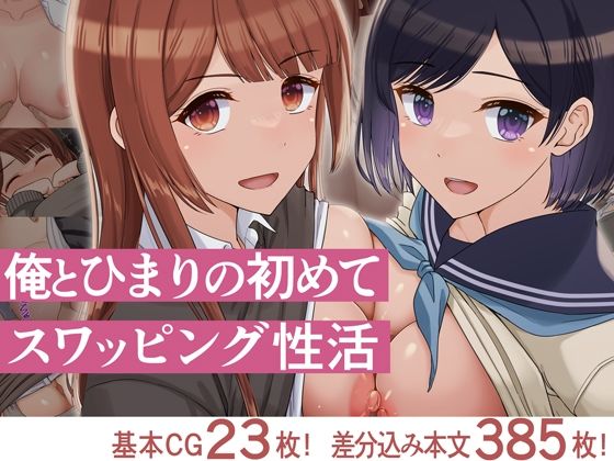 【どちゃエロ】俺とひまりの初めてスワッピング性活｜d_715449