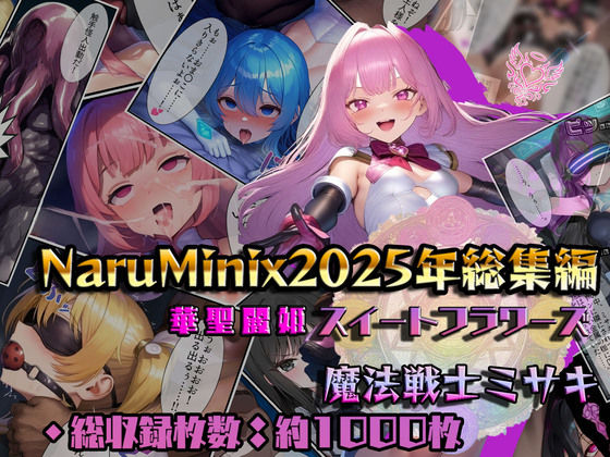 【どちゃエロ】【総1000枚】NaruMinix2025年華聖麗姫スイートフラワーズ・魔法戦士ミサキ総集編｜d_715553