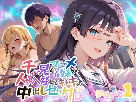 【どちゃエロ】チャラ兄とマジメ義妹が人格入替してキセキの中出しセックする話 Part1｜d_715724