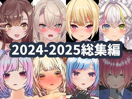 【どちゃエロ】2025年ハーフトーンドット総集編 ─ゲーム・VR・ASMR合計15作品─｜d_715761
