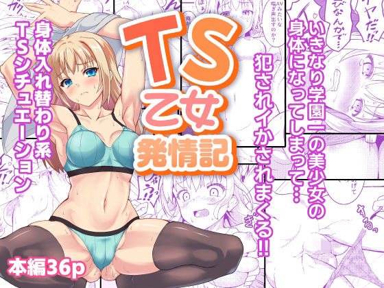 【どちゃエロ】TS乙女発情記｜d_716528