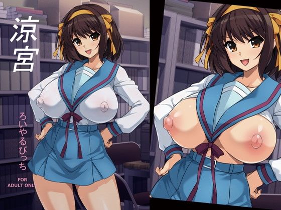 【どちゃエロ】涼宮｜d_716568