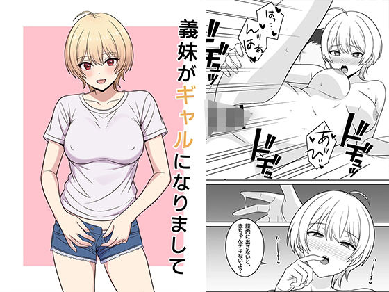 【どちゃエロ】義妹がギャルになりまして｜d_717069