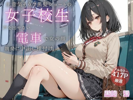 【どちゃエロ】生意気そうな黒髪ショートJKが満員電車で雌の顔に… 声を出せない状況で執拗に中出し種付け｜d_717439