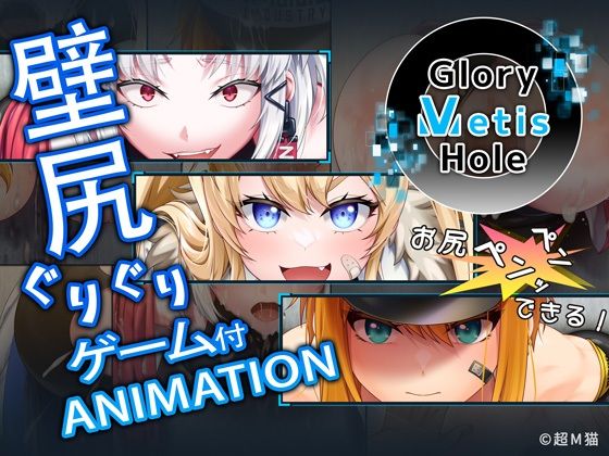 【どちゃエロ】GloryMetisHole 〜栄光の● ANIMATION〜｜d_717800