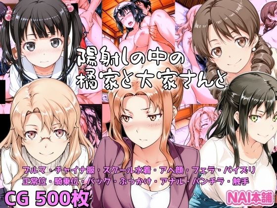 【どちゃエロ】陽射しの中の橘家と大家さんと｜d_718473