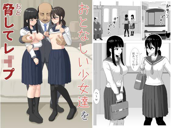 【どちゃエロ】おとなしい少女達を脅してレ〇プ｜d_718487