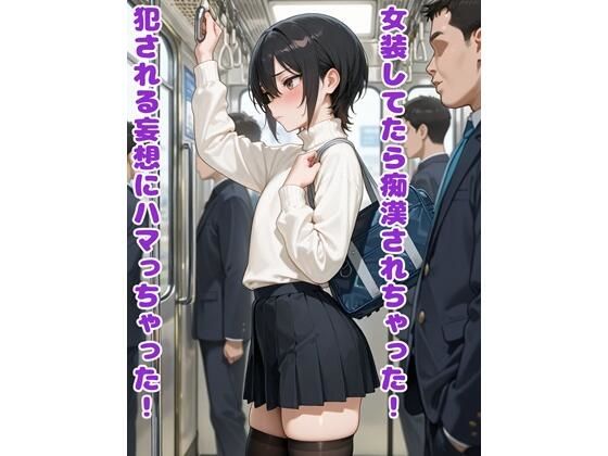 【どちゃエロ】女装してたら痴●されちゃった！犯●れる妄想にハマっちゃった！｜d_718846