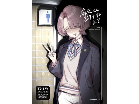 【どちゃエロ】麻央くん男子トイレにて｜d_718895