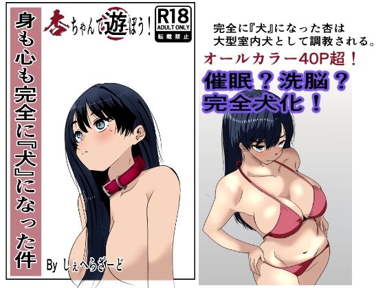 【どちゃエロ】身も心も完全に犬になった件〜杏ちゃんで遊ぼう！〜｜d_719323