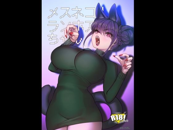 【どちゃエロ】メスネコ！ランホアちゃん｜d_719624