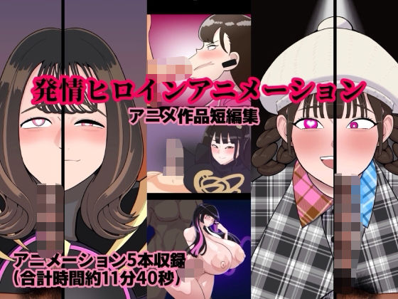 【どちゃエロ】発情ヒロインアニメーション｜d_719817