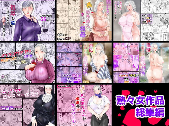 【どちゃエロ】熟々女総集編｜d_719923