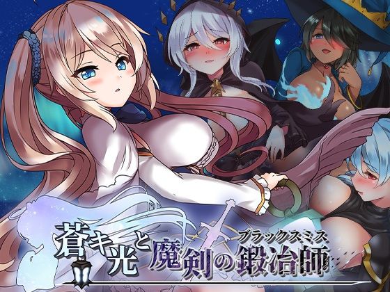 【どちゃエロ】蒼キ光と魔剣の鍛冶師｜d_719972