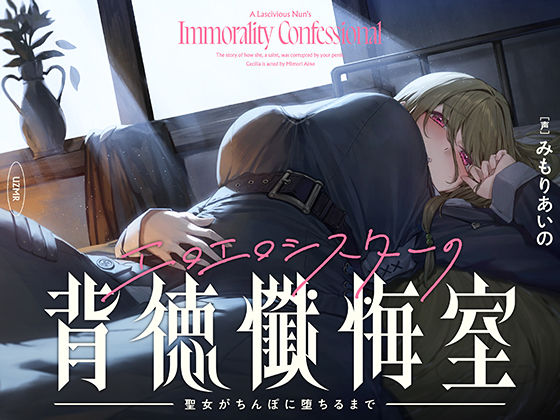 【どちゃエロ】【癒やし×囁き×どすけべ】エロエロシスターの背徳懺悔室 〜聖女がちんぽに堕ちるまで〜｜d_720594