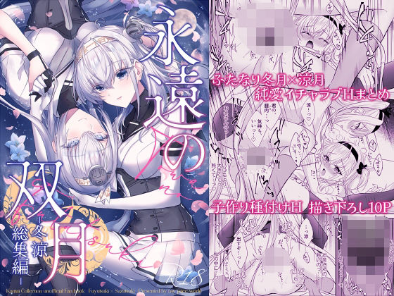 【どちゃエロ】永遠の双月-冬涼総集編-｜d_721372