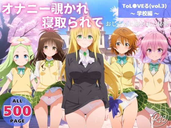 【どちゃエロ】オナニー覗かれ、寝取られて ToL●VEる（vol.3） 〜 学校編 〜 おじさんに暴かれた秘密｜d_721386