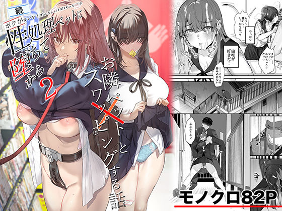 【どちゃエロ】続・ボクが言いなりギャルとNTRギャルの性処理ペットに堕ちてから2-お隣ペットとスワッピングする話-｜d_721506