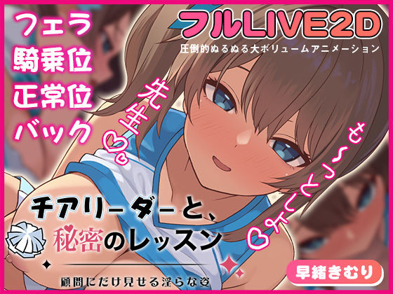【どちゃエロ】チアリーダーと、秘密のレッスン-顧問にだけ見せる淫らな姿-｜d_721571