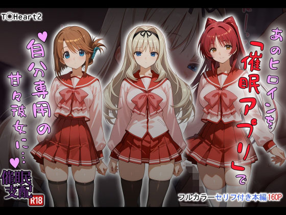 【どちゃエロ】あのヒロインを「催●アプリ」で自分専用の甘々彼女に…｜d_721616